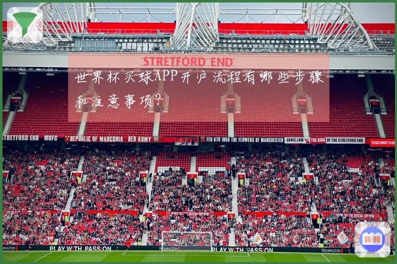 世界杯买球APP开户流程有哪些步骤和注意事项？